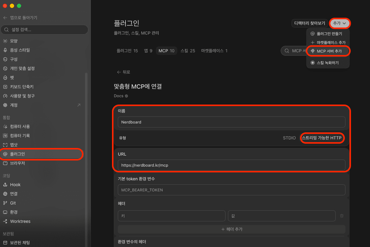 OpenAI 플러그인 설정에서 너드보드 MCP 서버 정보를 입력하는 화면
