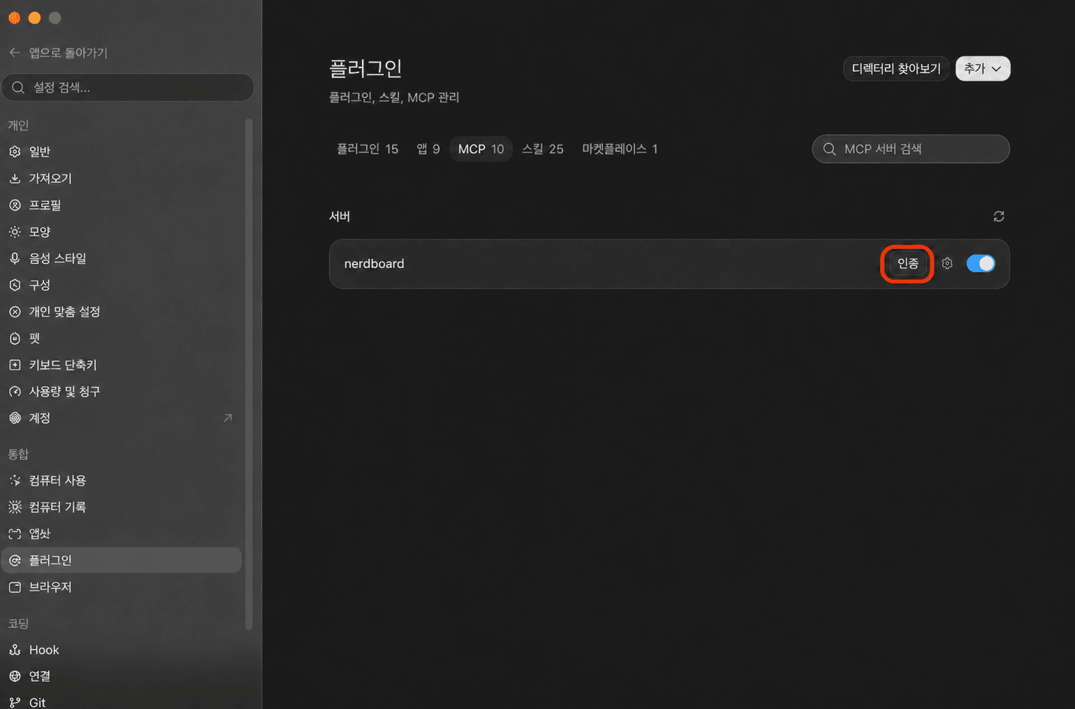 OpenAI 플러그인 설정에서 너드보드 인증 버튼을 누르는 화면