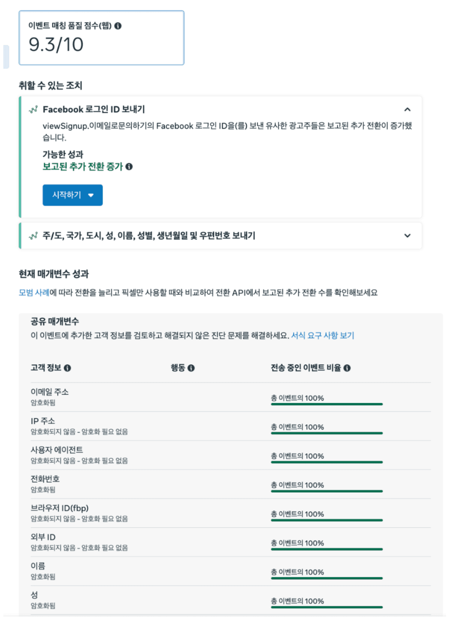 너드보드 이벤트 매칭 품질(EMQ) 점수 9.3/10 - 메타 이벤트 관리자 스크린샷
