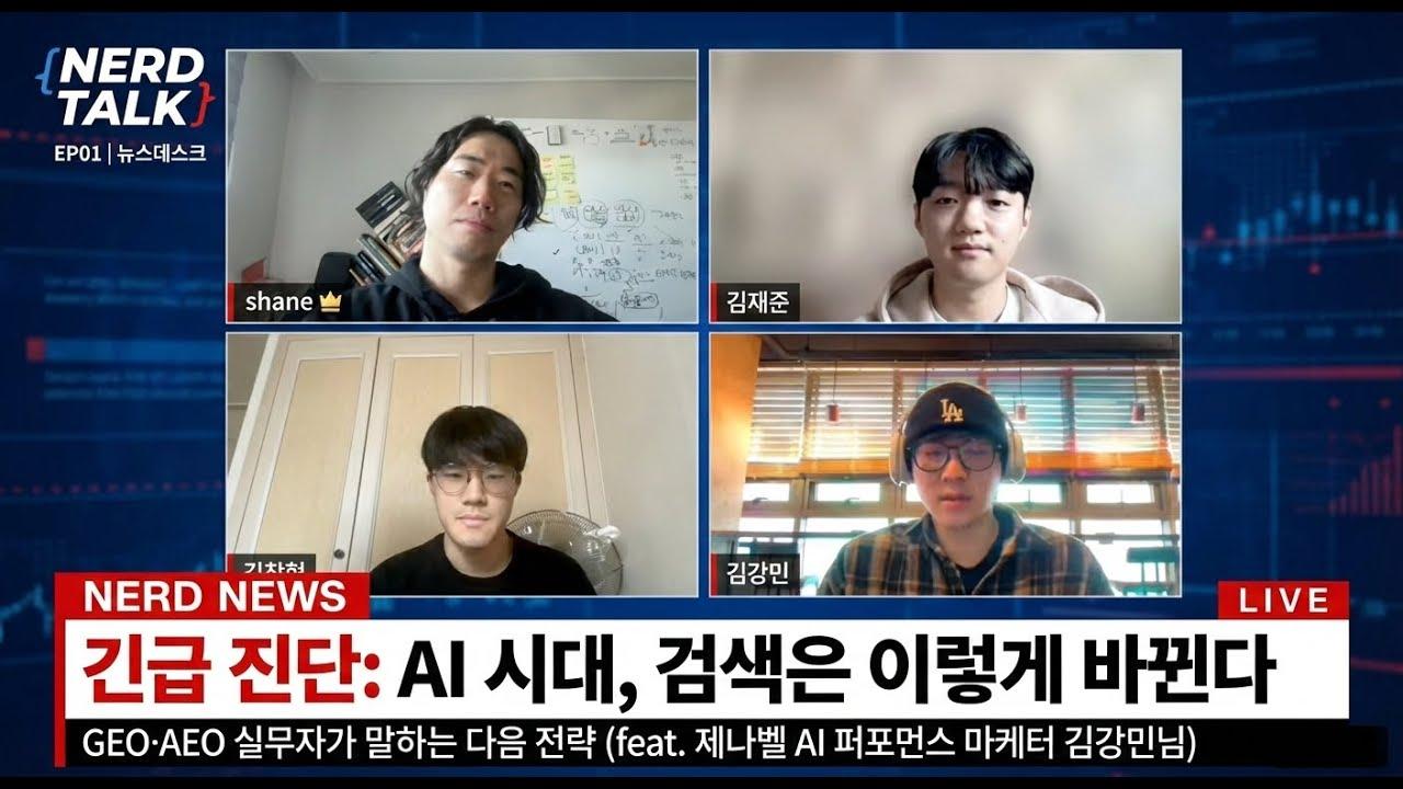 AI 시대, 검색은 이렇게 바뀐다｜GEO·AEO 실무자가 말하는 다음 전략
