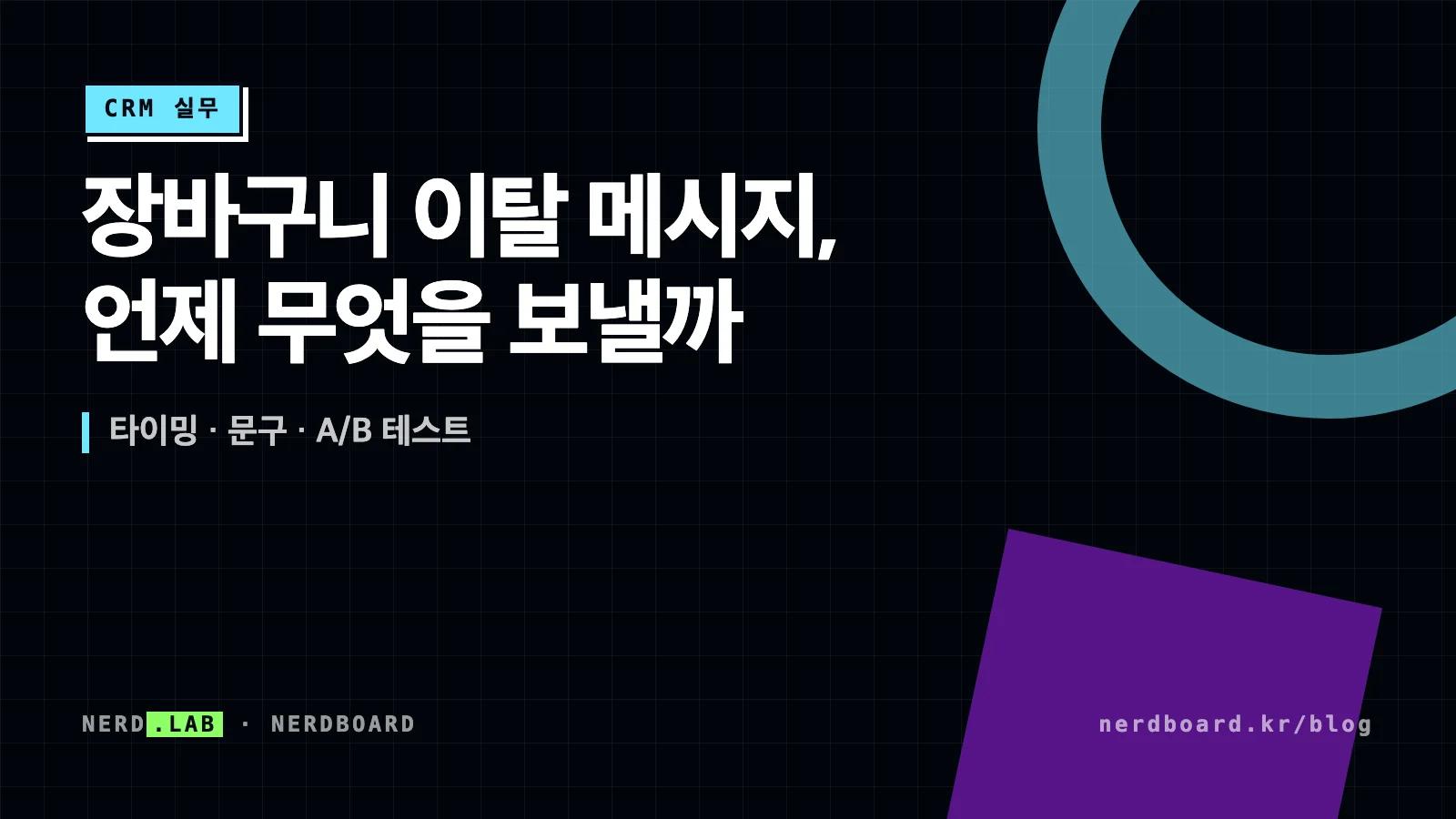 장바구니 이탈 후 경과 시간에 따라 달라지는 리마인드 메시지 설계
