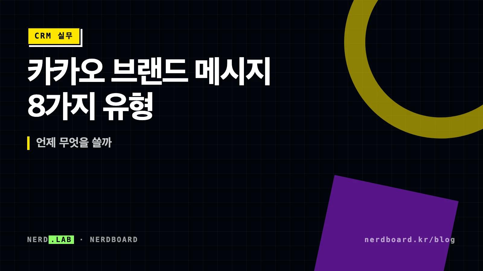 카카오 브랜드 메시지 8가지 유형의 화면 구성과 글자 수·버튼 한도 비교