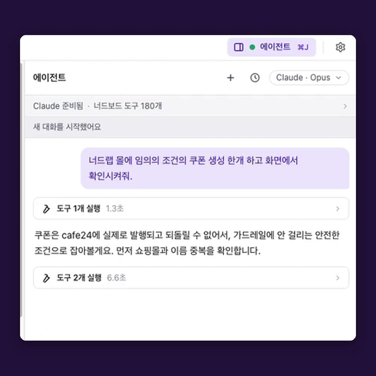 너드보드 에이전트에 테스트 쇼핑몰 쿠폰 생성을 요청하는 실제 대화 화면