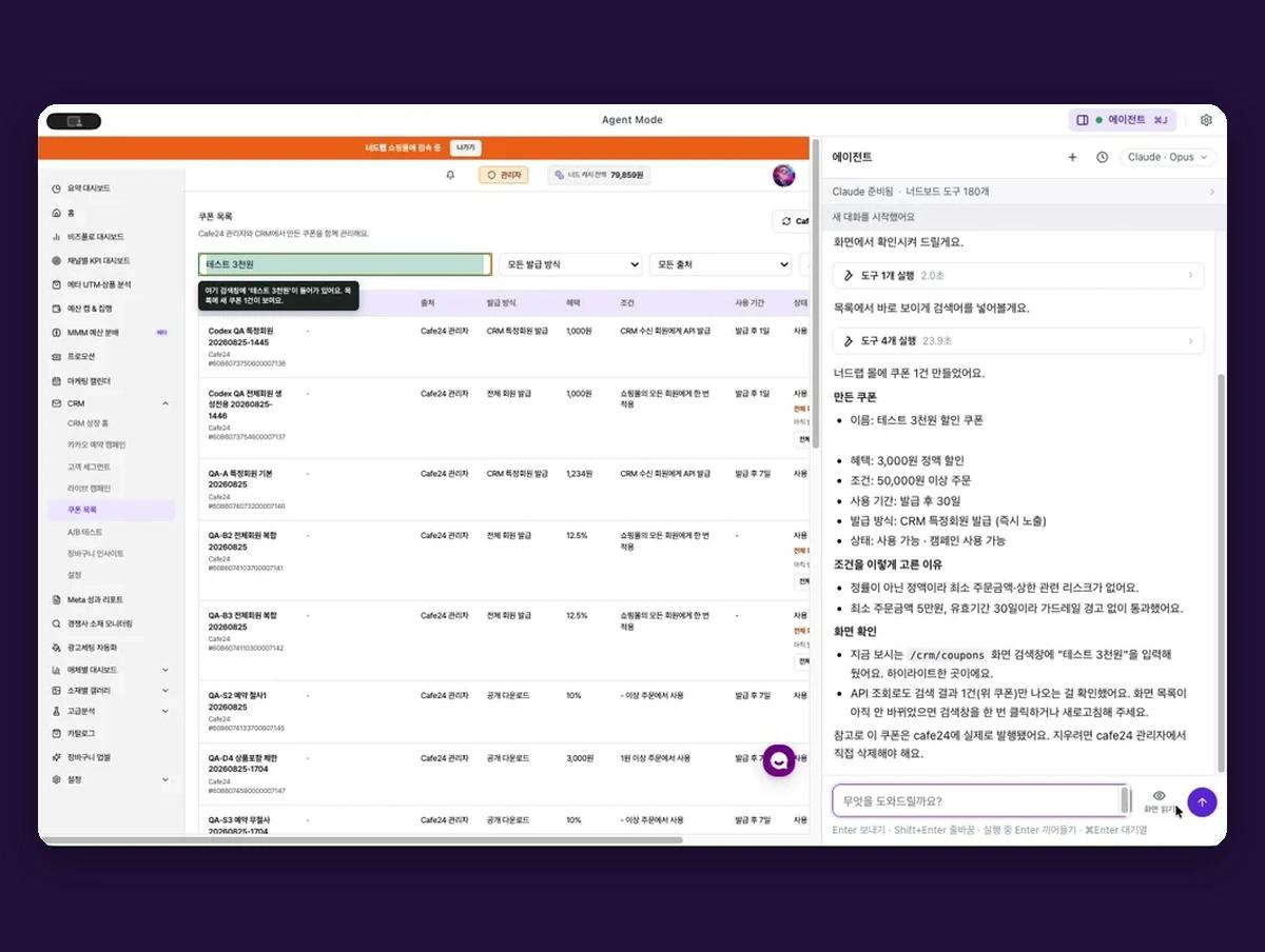 너드보드 에이전트가 테스트 쇼핑몰 쿠폰 생성 결과를 보여주는 실제 대화 화면